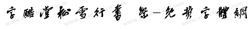 字酷堂松雪行书 繁字体转换